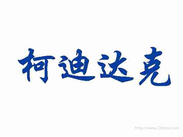 柯迪达克