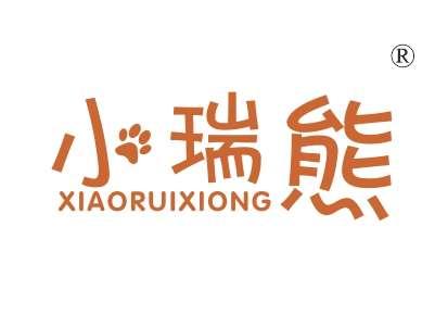 小瑞熊