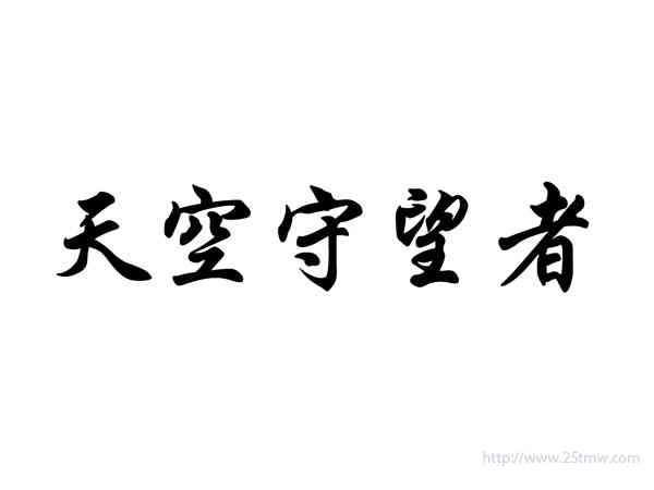 天空守望者
