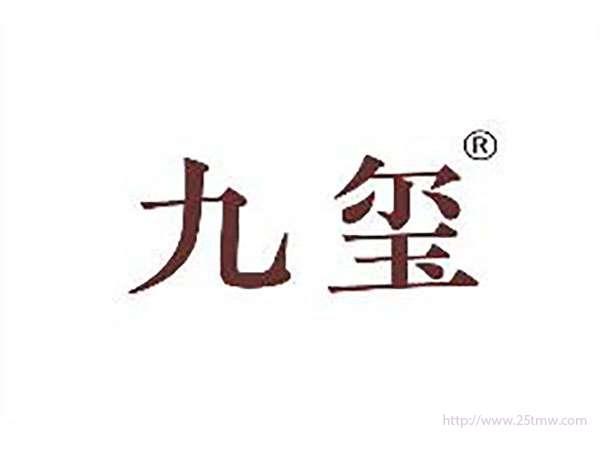 九玺