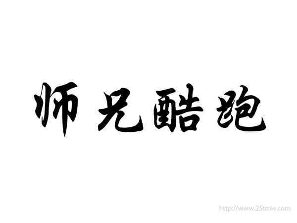 师兄酷跑