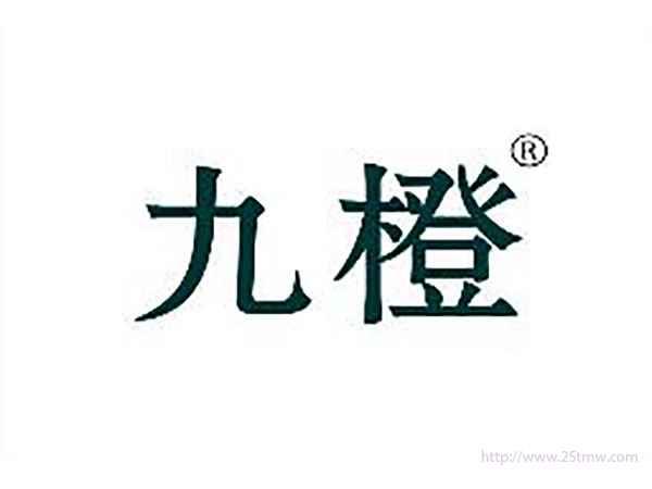 九橙