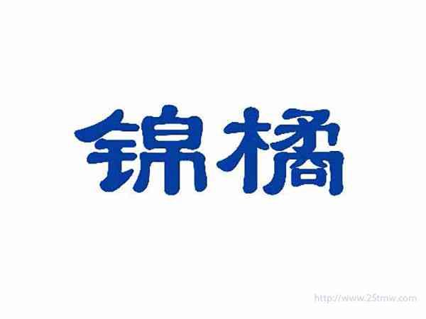 锦橘