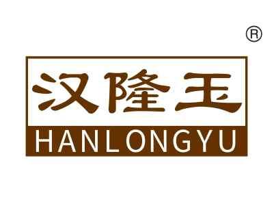 汉隆玉
