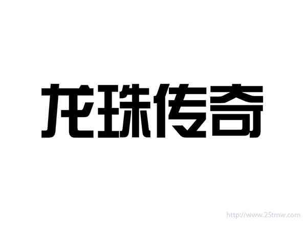 龙珠传奇