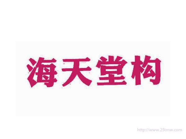 海天堂构