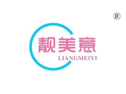 靓美意