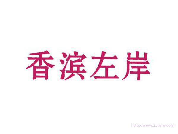 香滨左岸