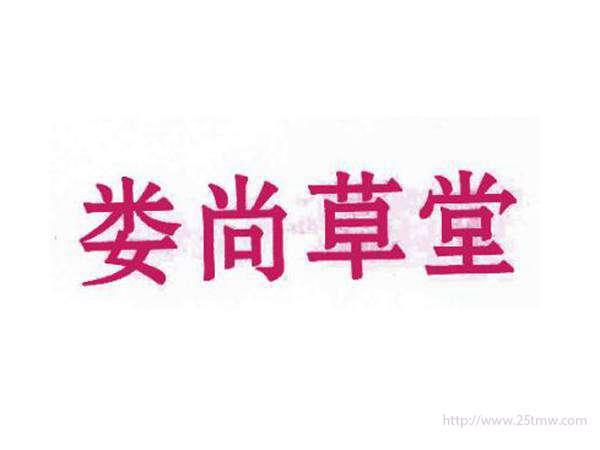 娄尚草堂