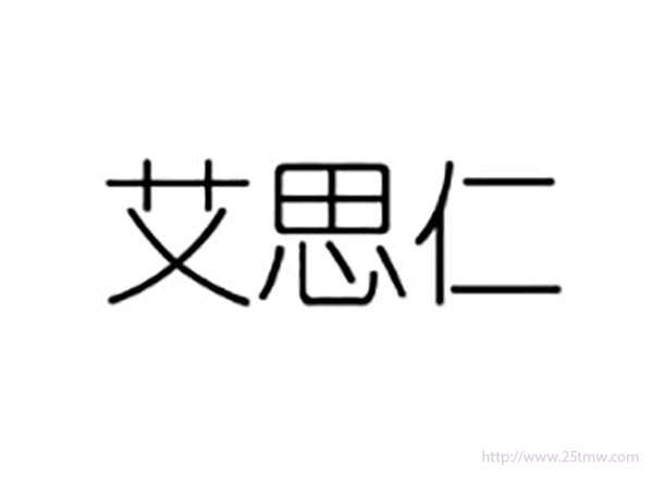 艾思仁