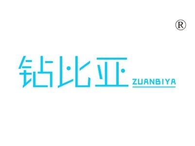 钻比亚