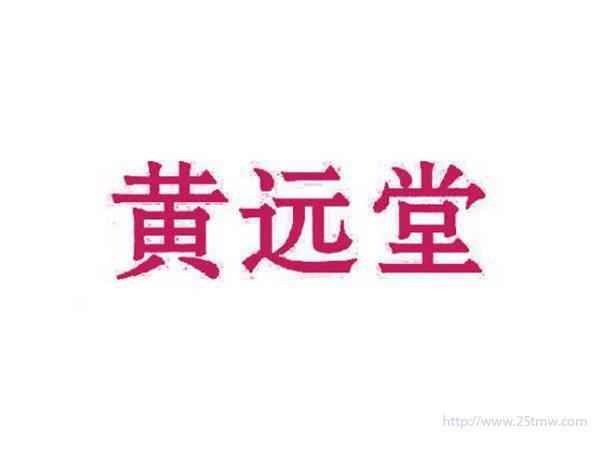 黄远堂
