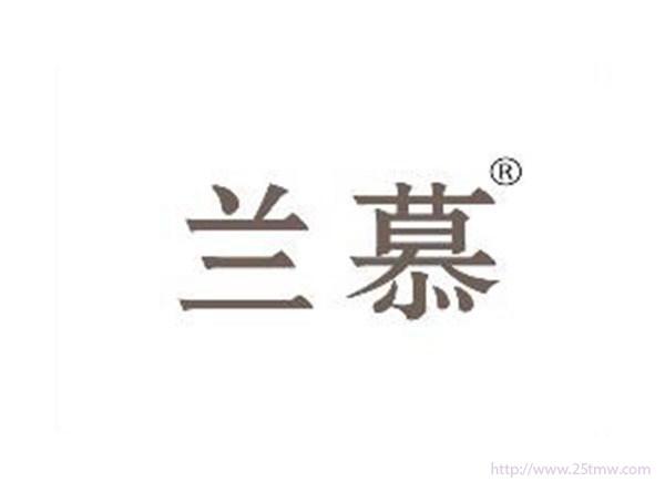 兰慕