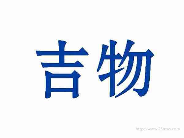 吉物