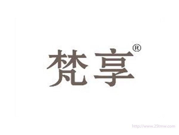 梵享