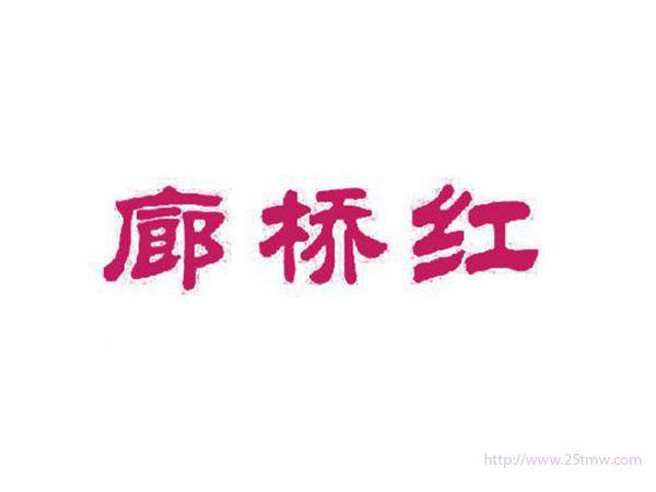 廊桥红