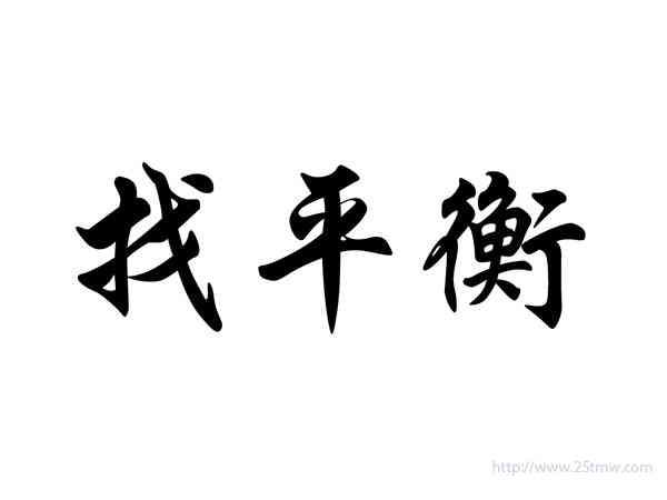 找平衡