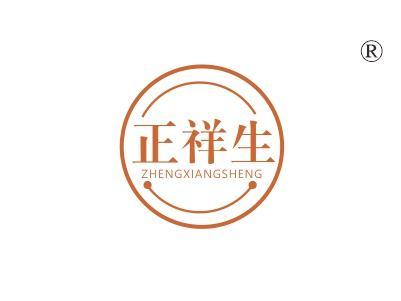 正祥生