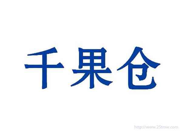 千果仓