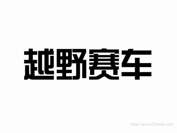 越野赛车