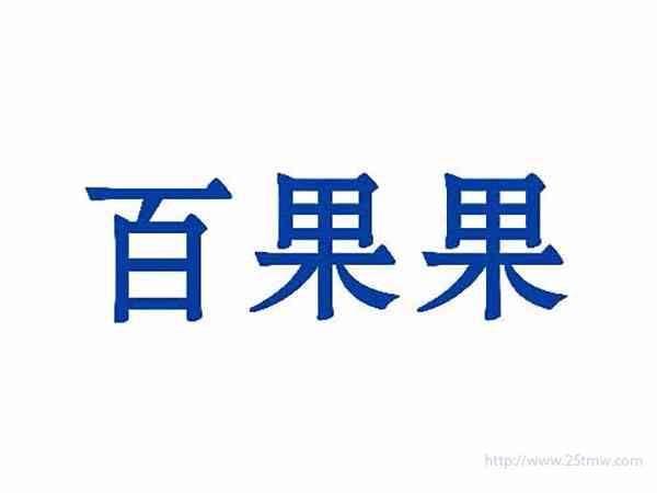 百果果