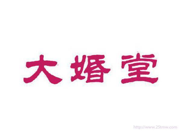 大婚堂