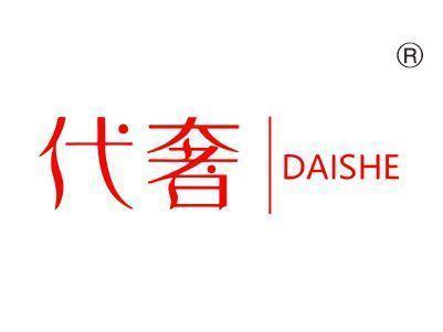 代奢