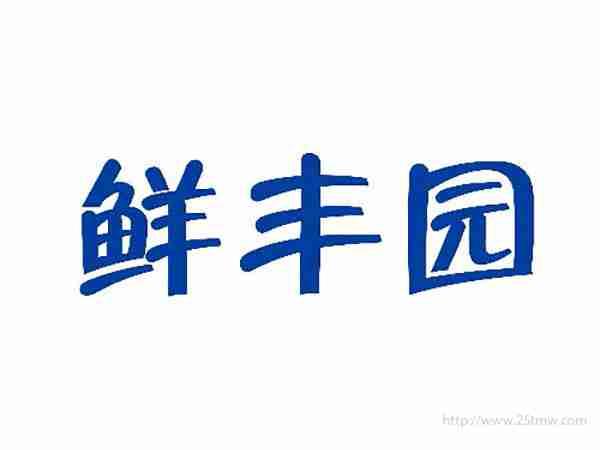 鲜丰园