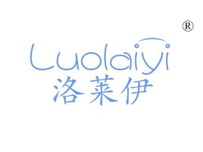 洛莱伊