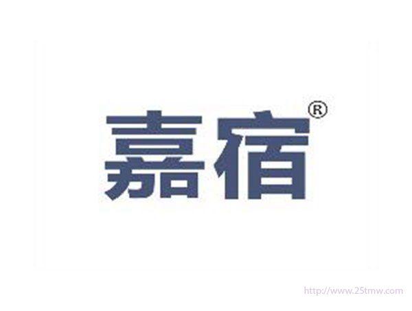 嘉宿
