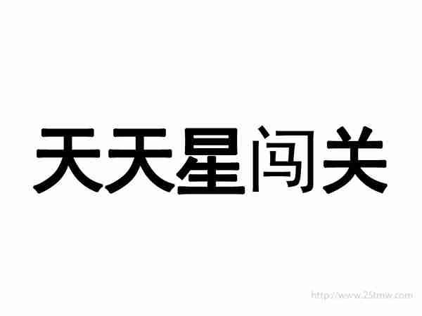 天天星闯关