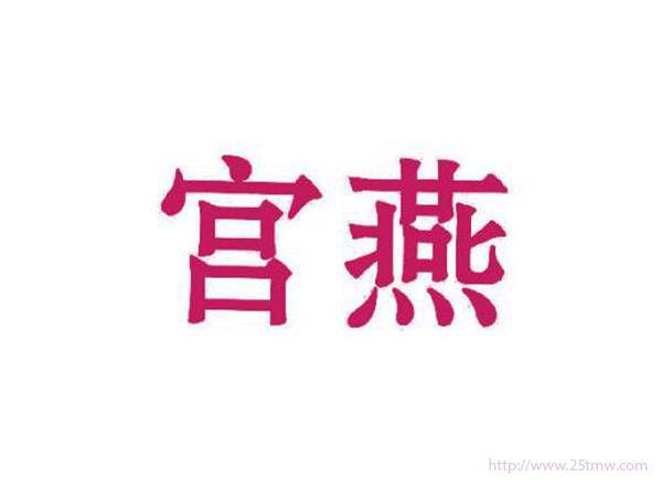 宫燕