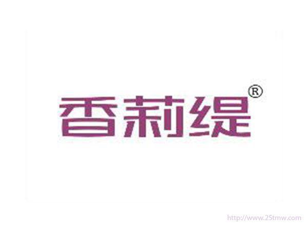 香莉缇