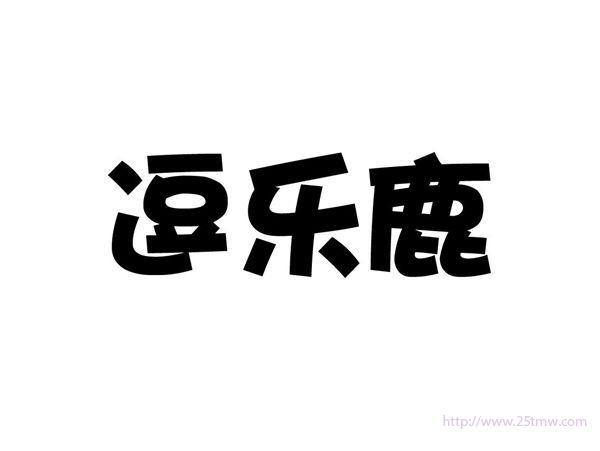 逗乐鹿