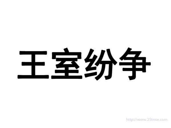 王室纷争