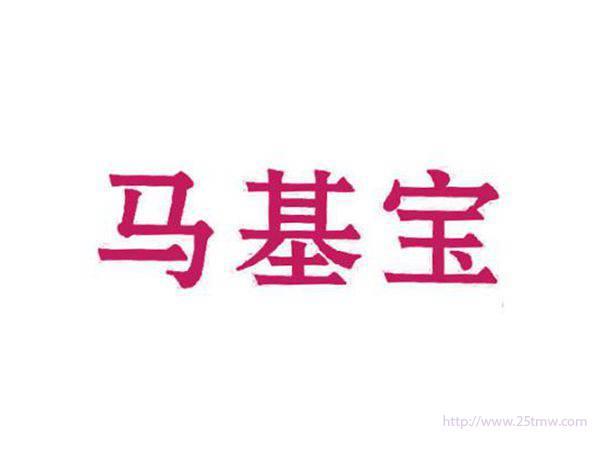 马基宝