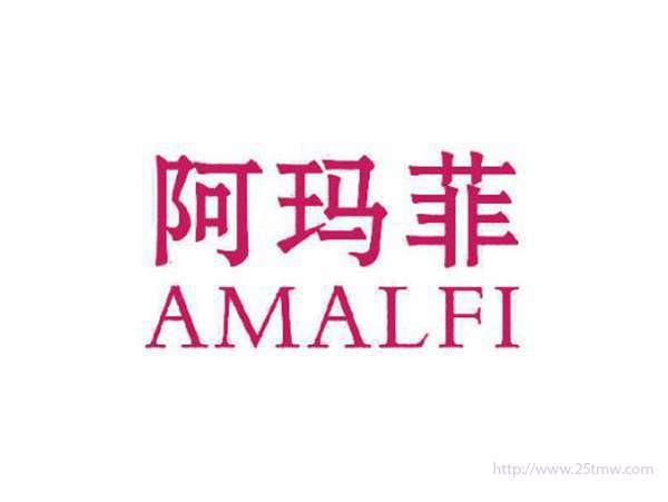 阿玛菲