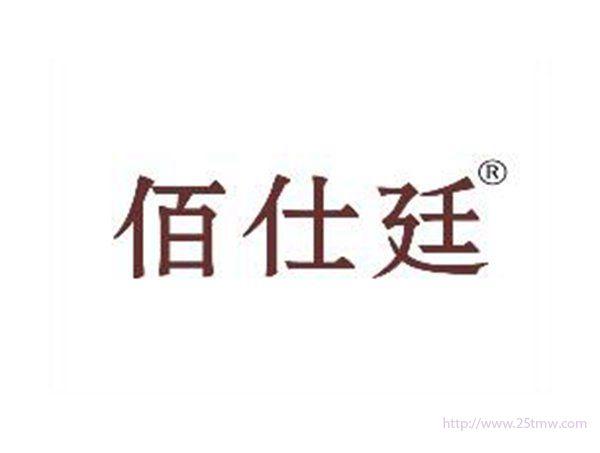 佰仕廷