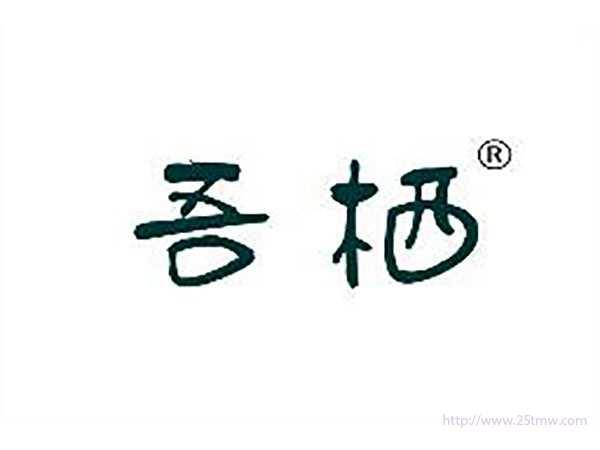 吾栖