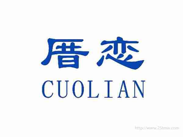 厝恋