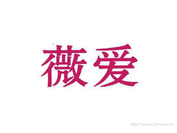 薇爱