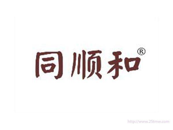 同顺和