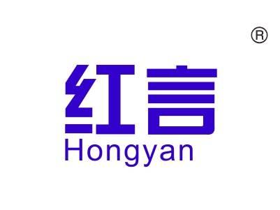 红言