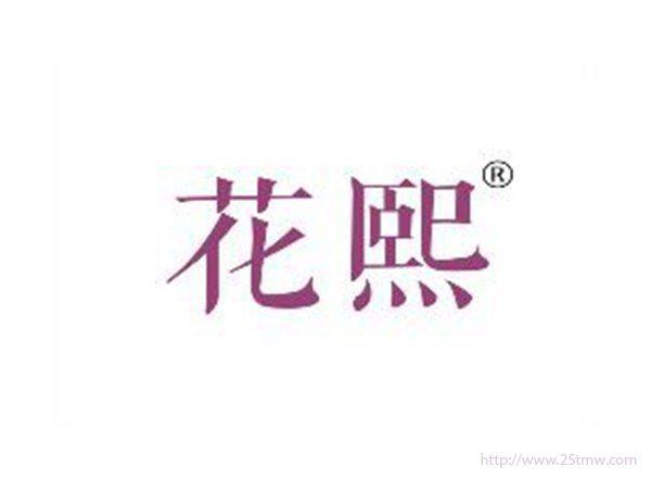 花熙
