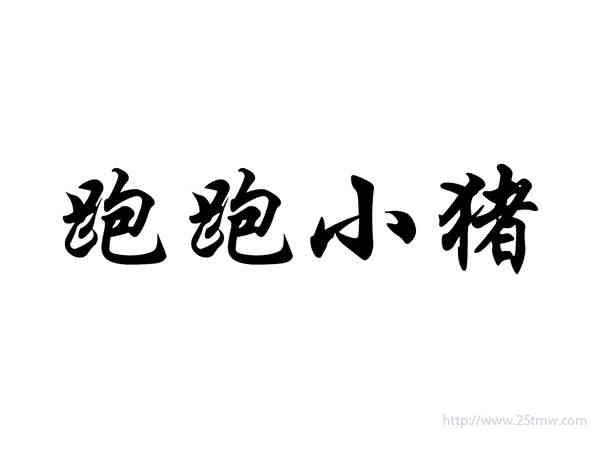 跑跑小猪