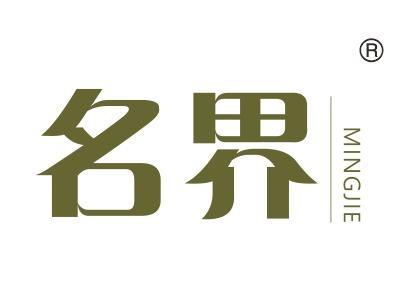 名界