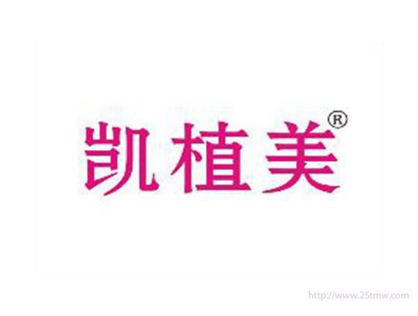 凯植美