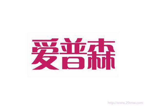 爱普森