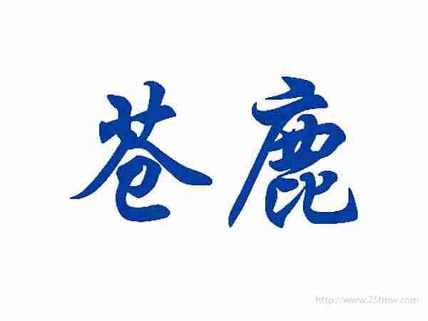 苍鹿