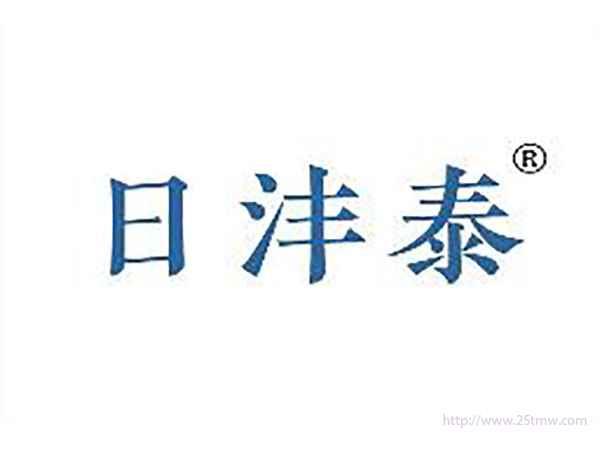 日沣泰